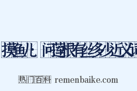 摸鱼儿·问莲根有丝多少近义词是什么意思的图片